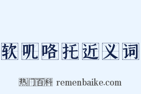 软叽咯托近义词是什么意思的图片